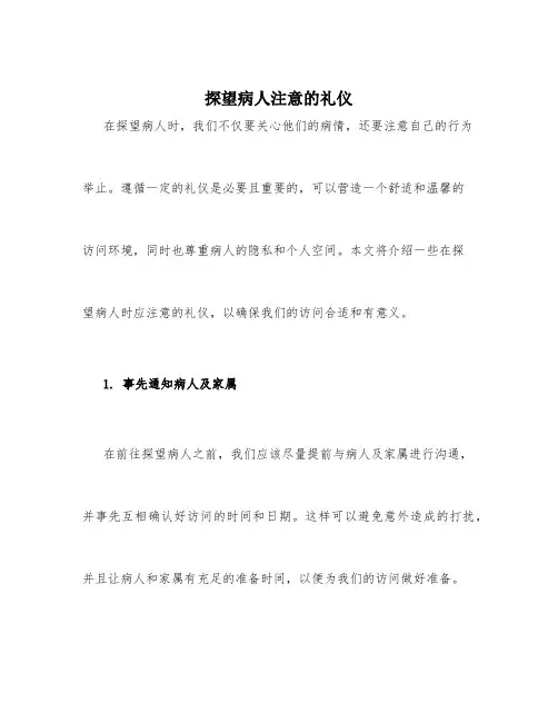 探望病人注意的礼仪