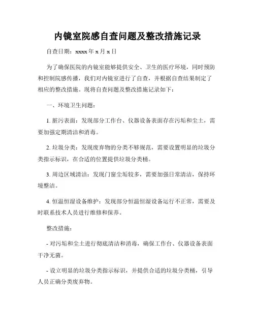 内镜室院感自查问题及整改措施记录