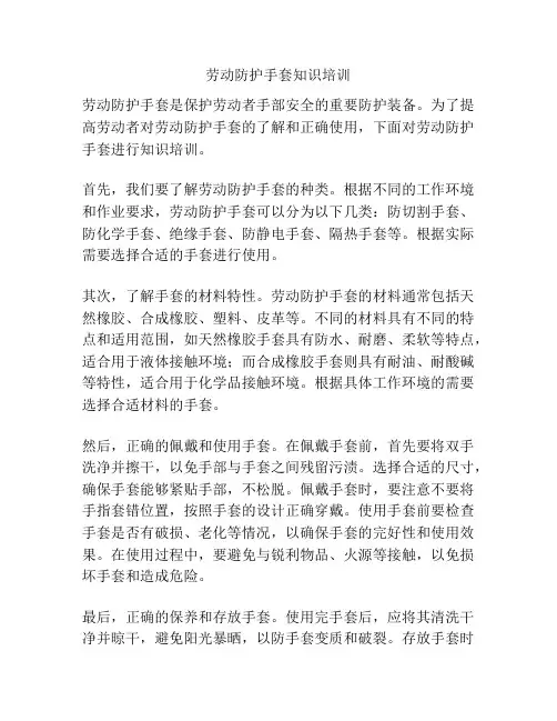 劳动防护手套知识培训