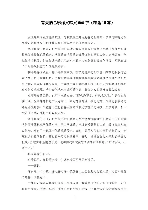 春天的色彩作文范文600字(15篇)范文精选