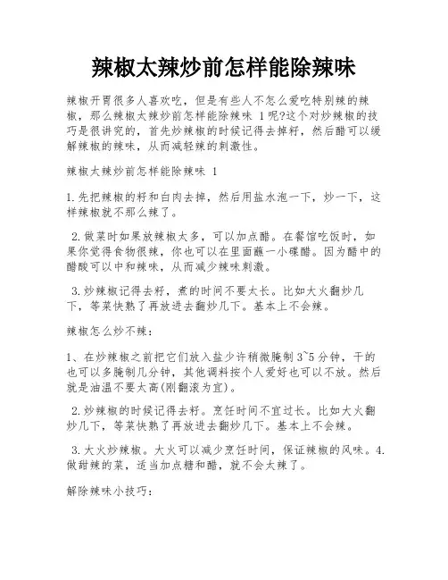 辣椒太辣炒前怎样能除辣味