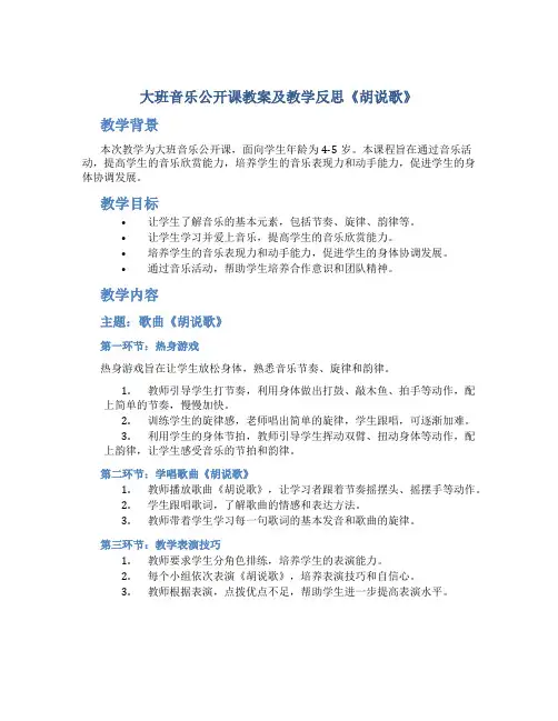 大班音乐公开课教案及教学反思《胡说歌》
