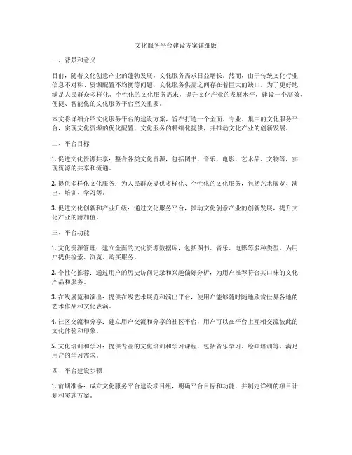 文化服务平台建设方案详细版