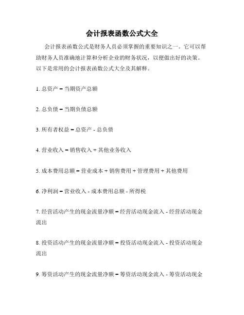 会计报表函数公式大全