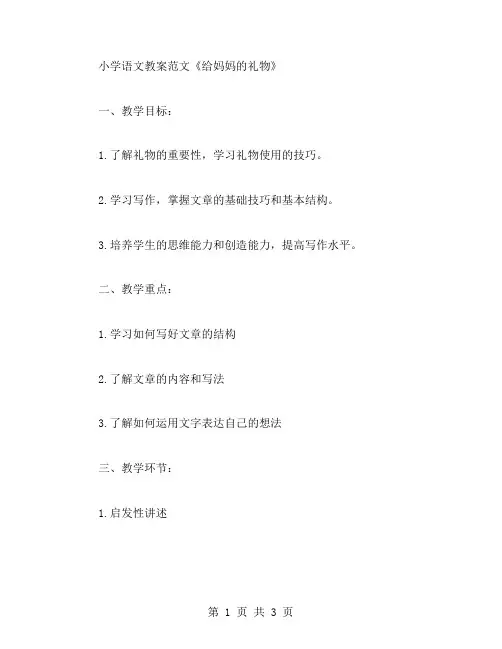 《给妈妈的礼物》小学语文教案范文