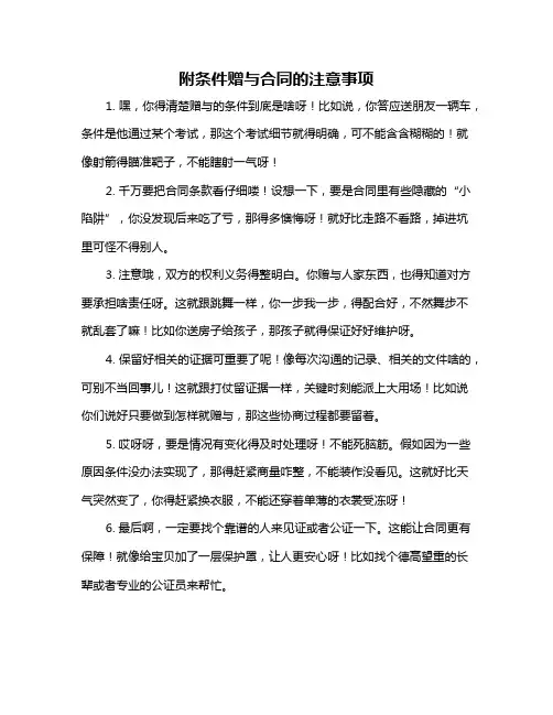 附条件赠与合同的注意事项