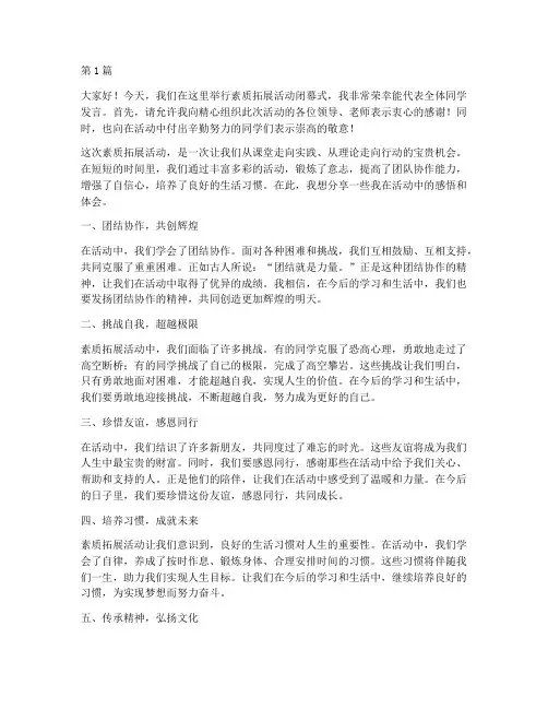 素质拓展结束学生发言稿(3篇)