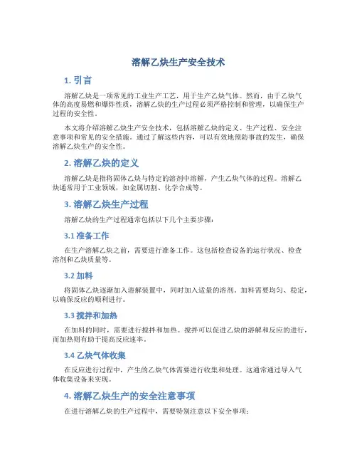 溶解乙炔生产安全技术