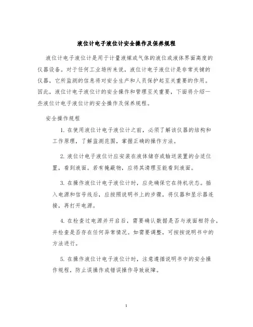 液位计电子液位计安全操作及保养规程