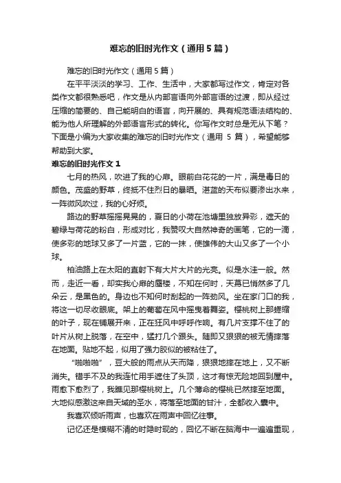 难忘的旧时光作文（通用5篇）