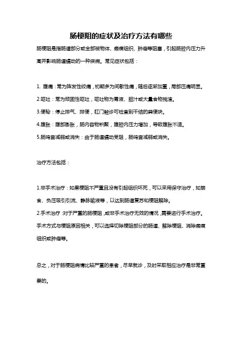 肠梗阻的症状及治疗方法有哪些