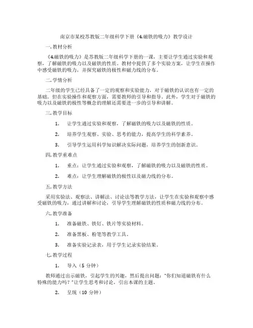 南京市某校苏教版二年级科学下册《4.磁铁的吸力》教学设计