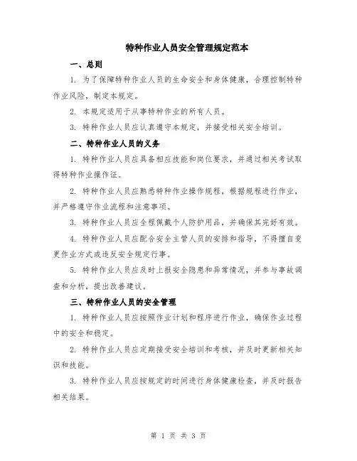 特种作业人员安全管理规定范本