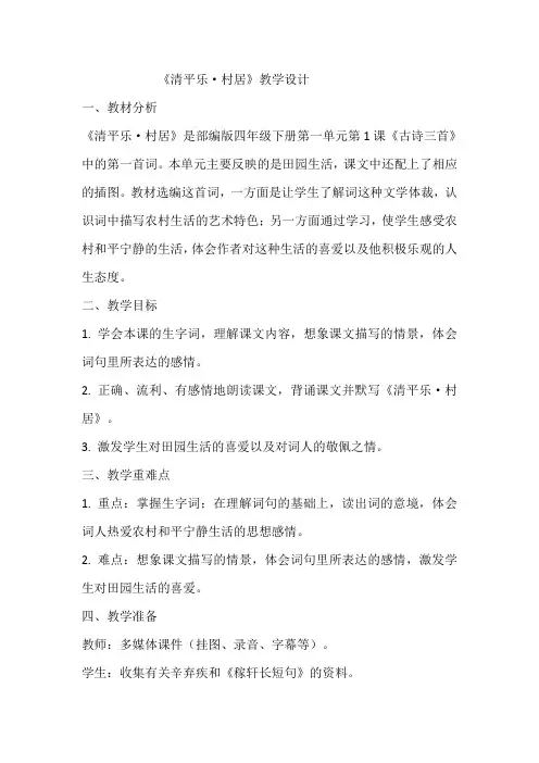 《清平乐  村居》教案  教学设计1  部编版四年级下册语文