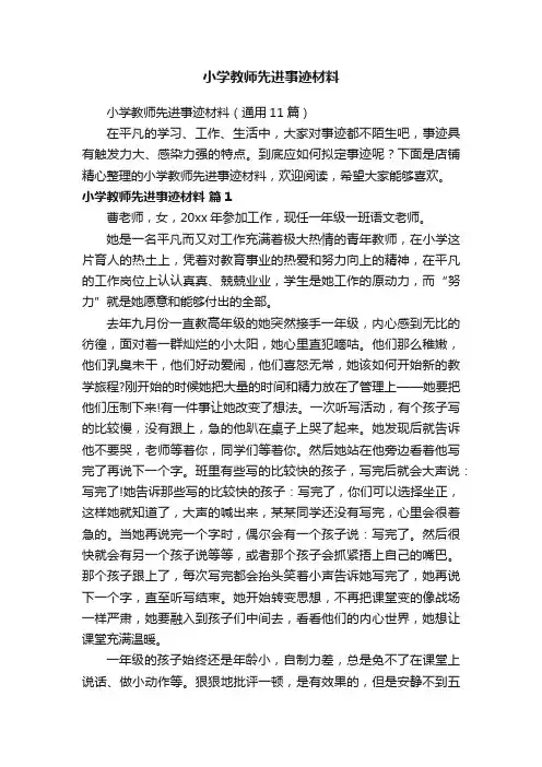 小学教师先进事迹材料