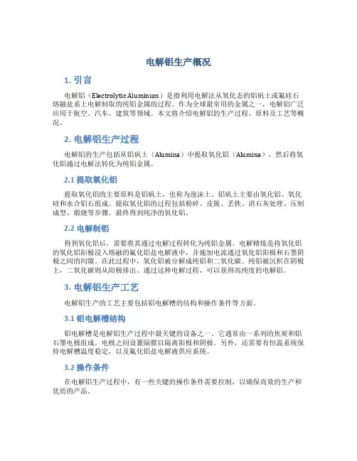 电解铝生产概况
