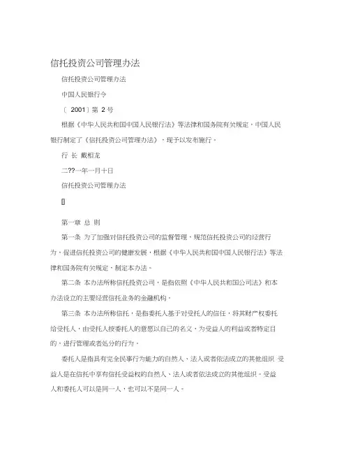 信托投资公司管理办法