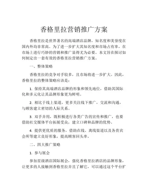 香格里拉营销推广方案