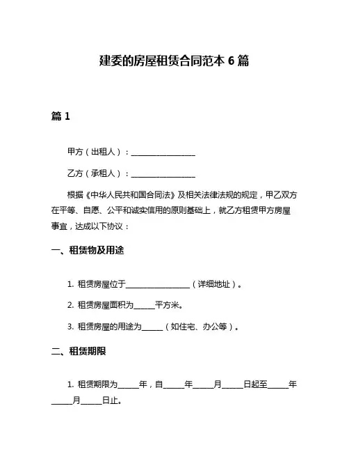 建委的房屋租赁合同范本6篇