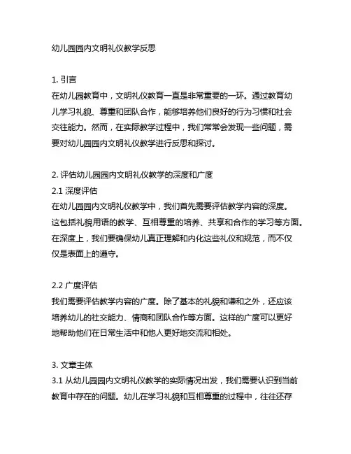 幼儿园园内文明礼仪教学反思
