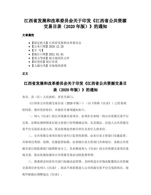江西省发展和改革委员会关于印发《江西省公共资源交易目录（2020年版）》的通知