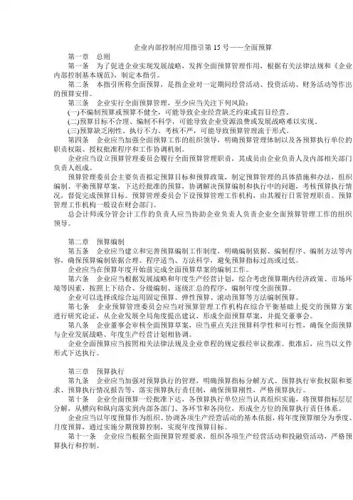 企业内部控制规范 15号应用指引—全面预算