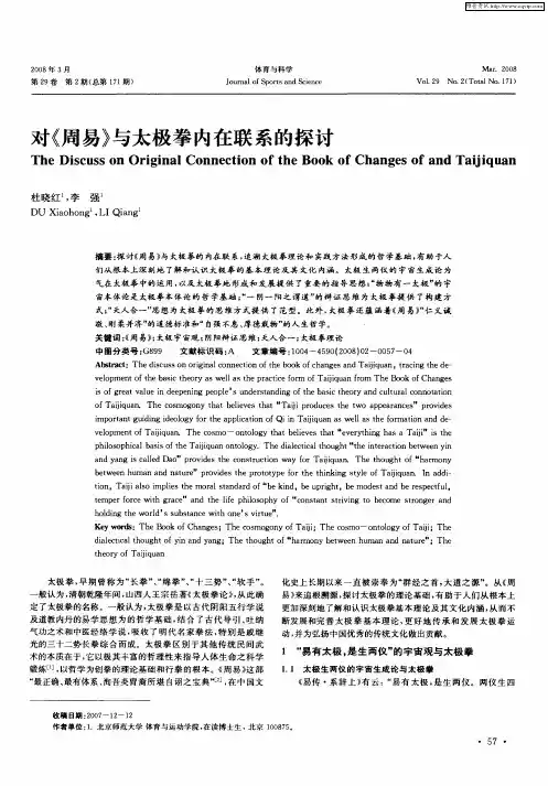 对《周易》与太极拳内在联系的探讨
