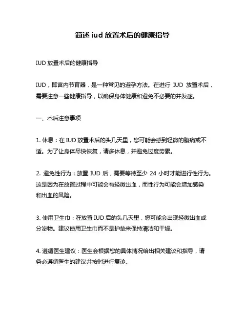 简述iud放置术后的健康指导