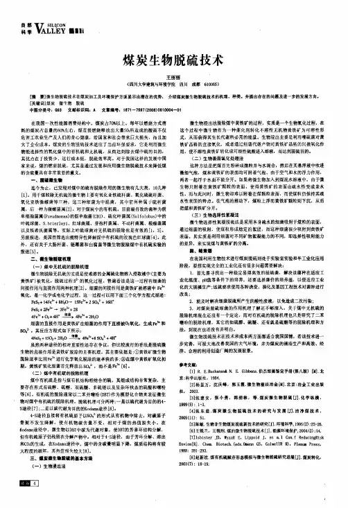 煤炭生物脱硫技术