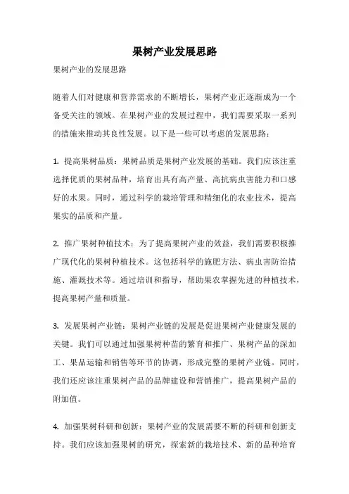 果树产业发展思路