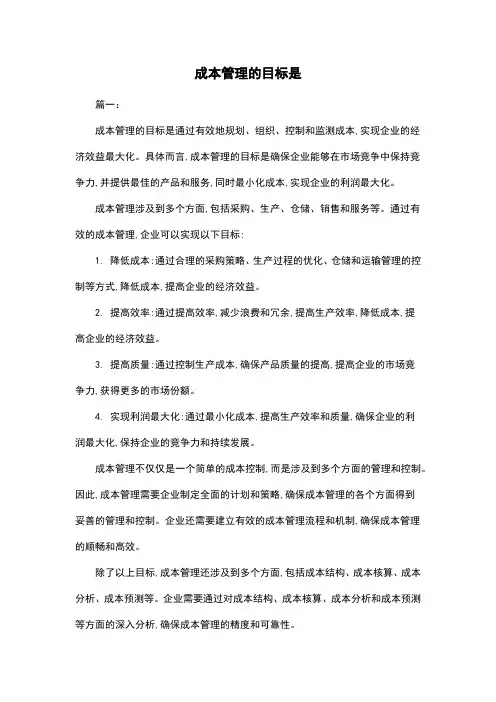 成本管理的目标是