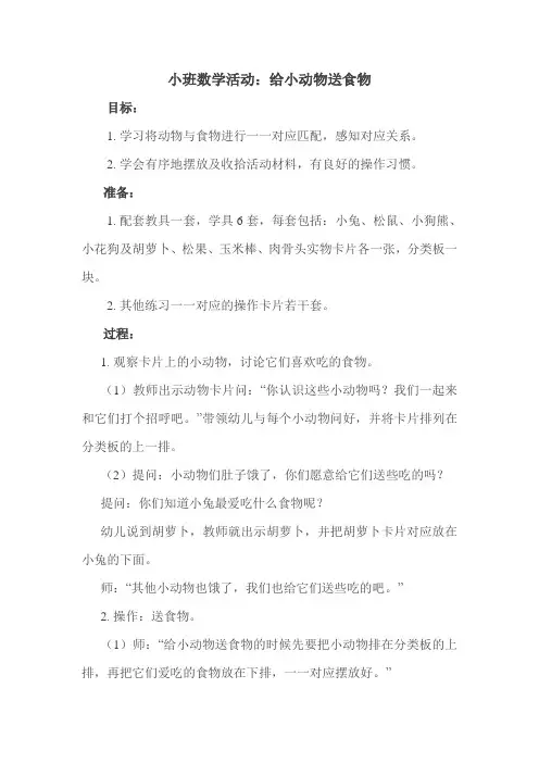 幼儿园小班数学活动教案：给小动物送食物
