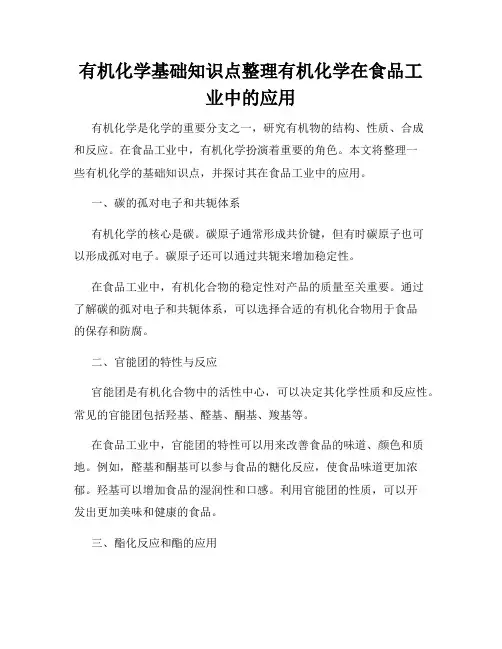 有机化学基础知识点整理有机化学在食品工业中的应用