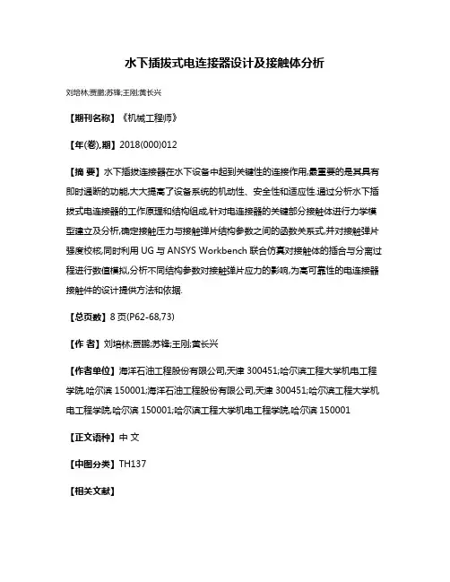 水下插拔式电连接器设计及接触体分析
