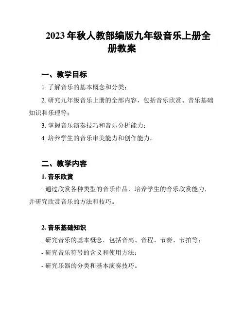 2023年秋人教部编版九年级音乐上册全册教案