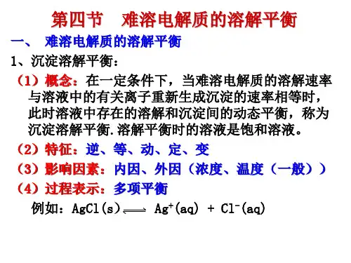 人教版高二化学选修四难溶电解质的溶解平衡PPT(27页)