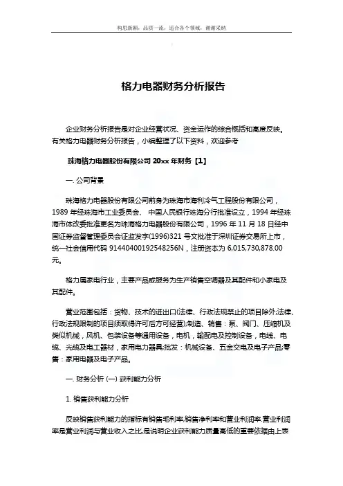 2018-2019-格力电器财务分析报告-精选word文档 (16页)