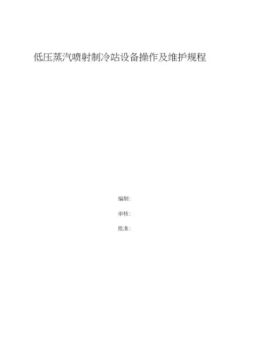 低压蒸汽喷射制冷站设备操作及维护规程分解教学总结