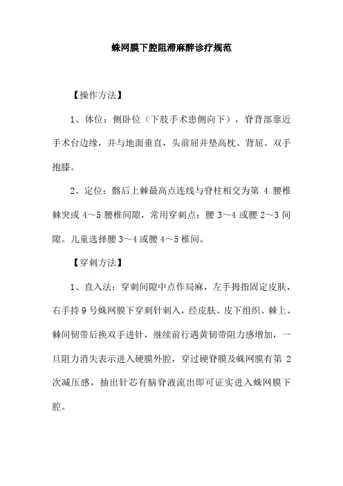 蛛网膜下腔阻滞麻醉诊疗规范