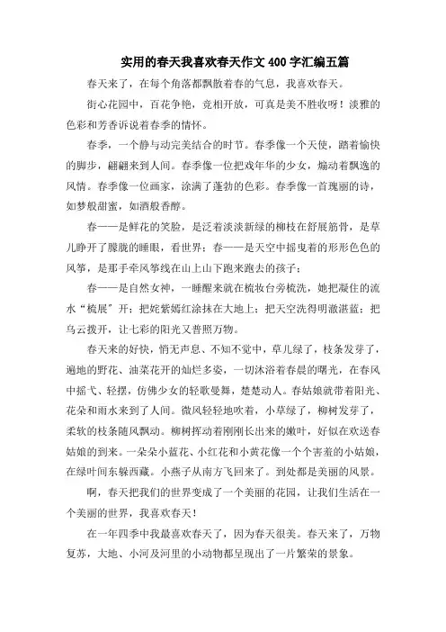 实用的春天我喜欢春天作文400字汇编五篇精选