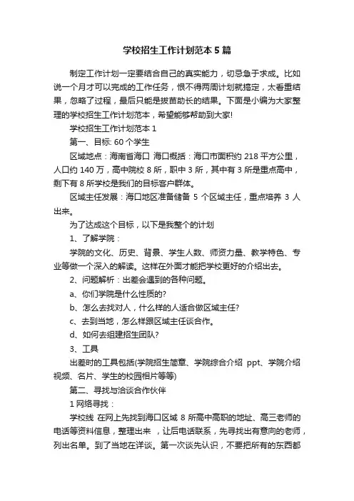 学校招生工作计划范本5篇