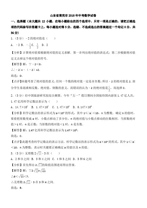 (真题)山东省莱芜市2018年中考数学试题(有答案)