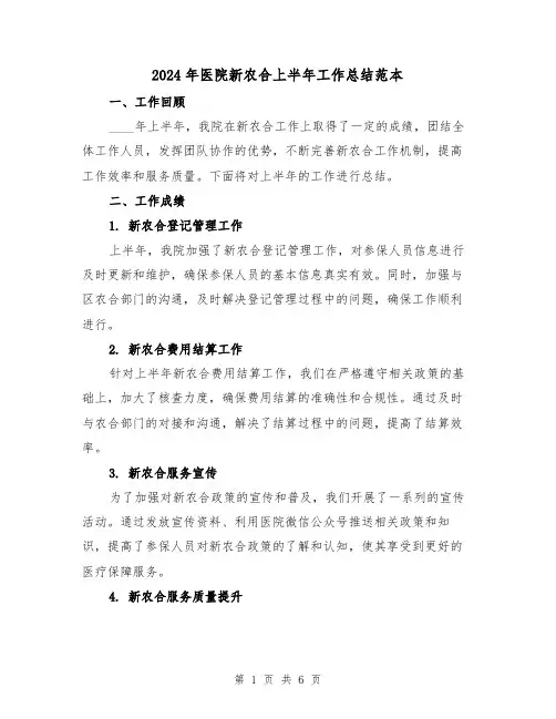 2024年医院新农合上半年工作总结范本(2篇)