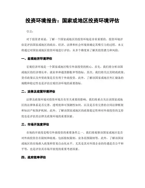 投资环境报告：国家或地区投资环境评估
