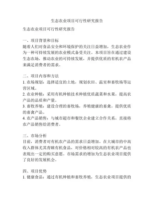 生态农业项目可行性研究报告