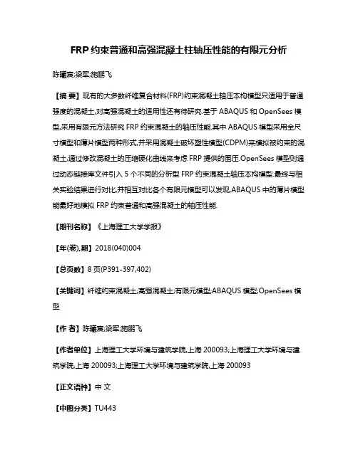 FRP约束普通和高强混凝土柱轴压性能的有限元分析