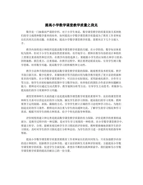 提高小学数学课堂教学质量之我见