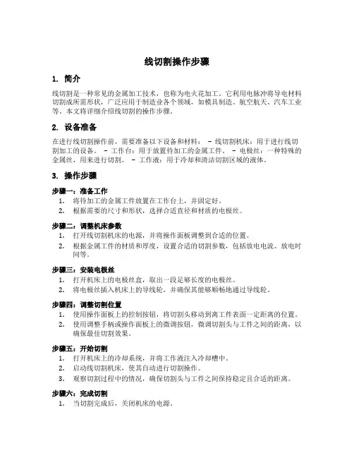 线切割操作步骤