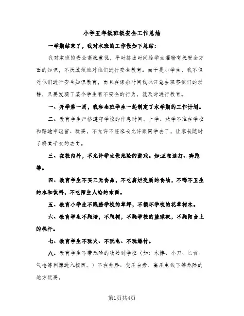 小学五年级班级安全工作总结（2篇）