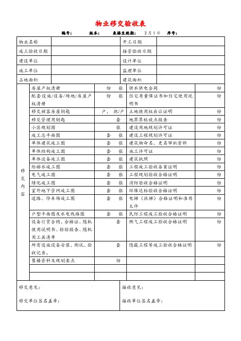 物业移交验收表
